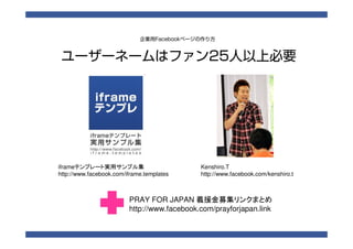 Facebook制作から運用のノウハウ一挙見せます 告健士郎 Facebook制作から運用のノウハウ一挙見せます 告健士郎