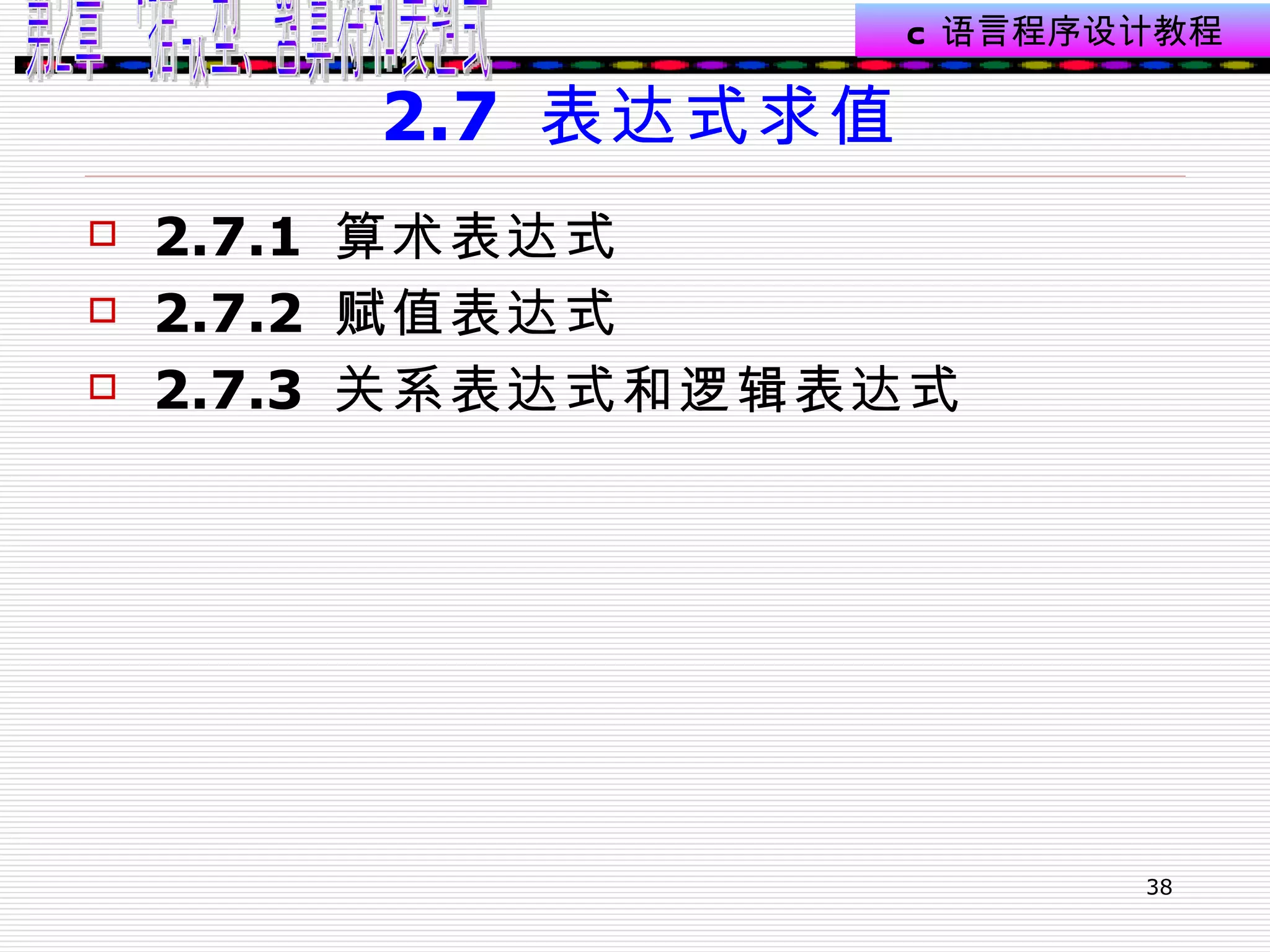 2.7  表达式求值 2.7.1  算术表达式 2.7.2  赋值表达式 2.7.3  关系表达式和逻辑表达式 