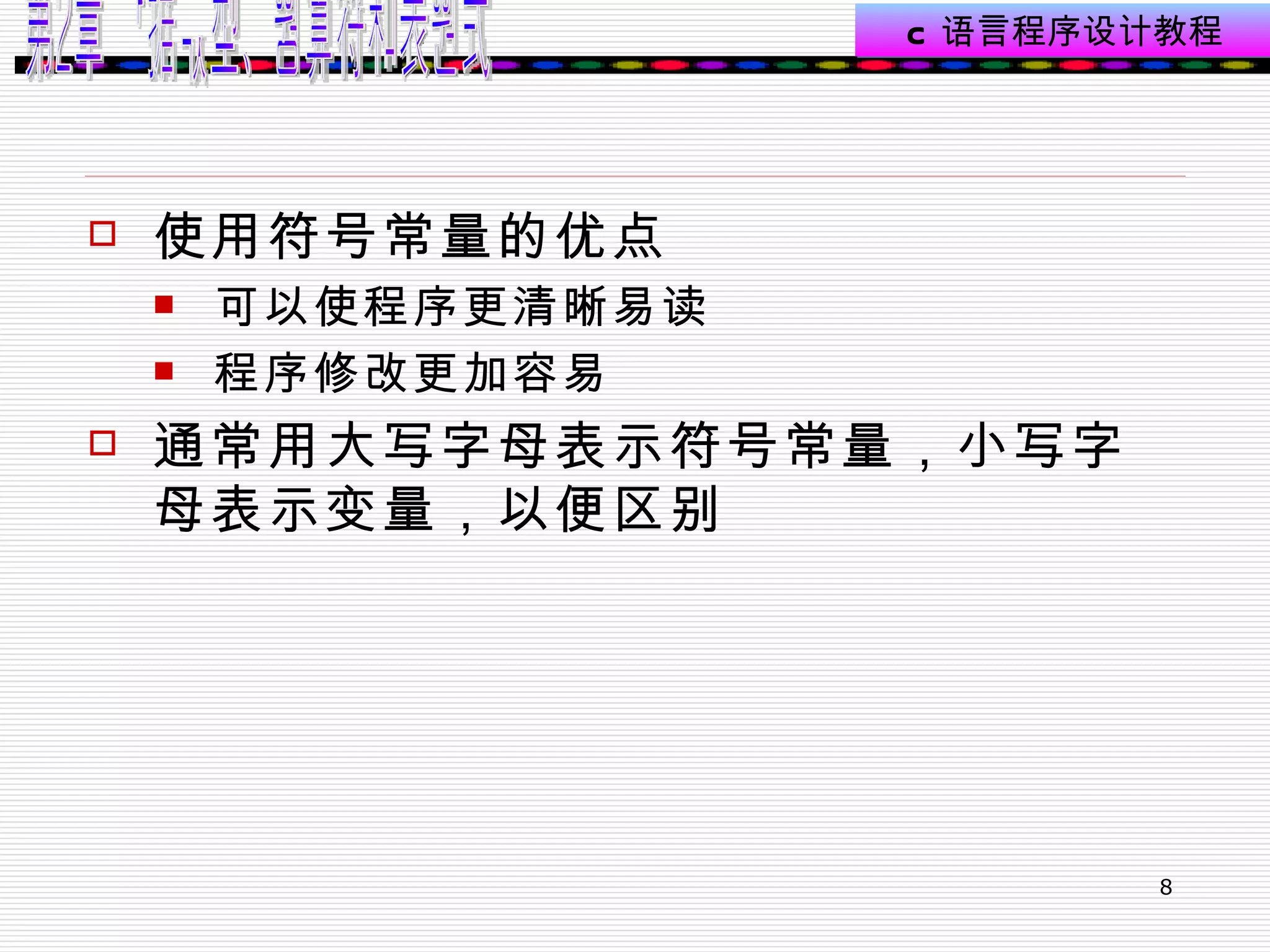 使用符号常量的优点  可以使程序更清晰易读  程序修改更加容易  通常用大写字母表示符号常量，小写字母表示变量，以便区别  