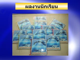 ผลงาȨัก๶รียน 