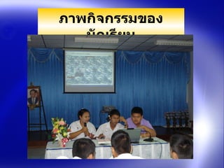 ภาพกิจกรรมของนัก๶รียน 