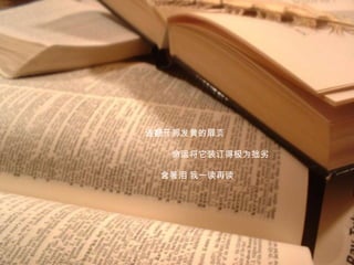 遂翻开那发黄的扉页命运将它装订得极为拙劣含著泪 我一读再读