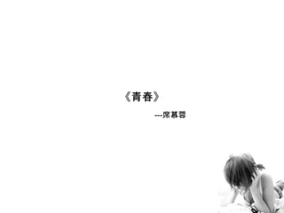 《青春》		---席慕蓉