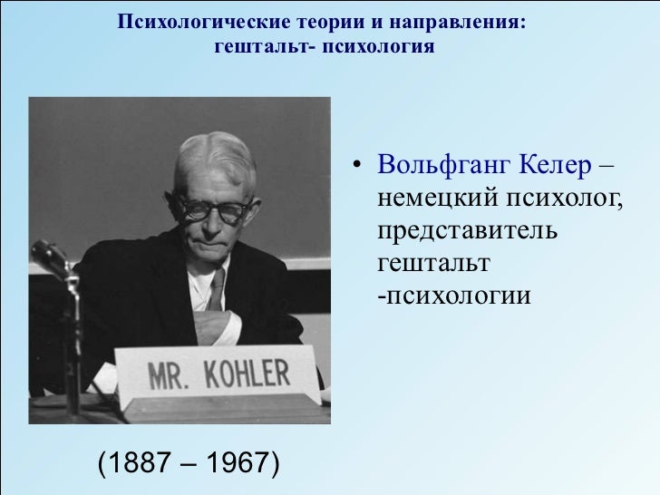 когнитивная психология это в психологии. вертгеймер, в. основные понятия и положения гештальтпсихологии. гештальт когнитивная психология. гештальтпсихология вертгеймер коффка келлер.