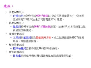 2推動智慧型電表基礎建設