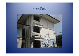 อาคารมธยม
อาคารมัธยม
 