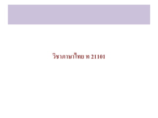 วิชาภาษาไทย ท 21101
 