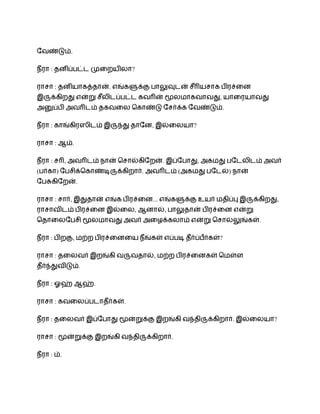 ோவணடம.

நீரா : தனிபெடட மைறயிலா?

ராசா : தனியாகததான. எஙகளகக ொலவடன சீரயசாக ெிரசைன
இரககிறத எனற சீலிடபெடட கவரன மலைாகவாவத, யாைரயாவத
அனபெி அவரடம தகவைல ெகாணட ோசரகக ோவணடம.

நீரா : காஙகிரஸிடம இரநத தாோன, இலைலயா?

ராசா : ஆம.

நீரா : சர, அவரடம நான ெசாலகிோறன. இபோொத, அகைத ெோடலிடம அவர
(ெரகா) ோெசிகெகாணடரககிறார. அவரடம (அகைத ெோடல) நான
ோெசகிோறன.

ராசா : சார, இததான எஙக ெிரசைன... எஙகளகக உயர ைதிபப இரககிறத,
ராசாவிடம ெிரசைன இலைல, ஆனால, ொலதான ெிரசைன எனற
ெதாைலோெசி மலைாவத அவர அைழககலாம எனற ெசாலலஙகள.

நீரா : ெிறக, ைறற ெிரசைனைய நீஙகள எபெட தீரபெரகள?
                                          ீ

ராசா : தைலவர இறஙகி வரவதால, ைறற ெிரசைனகள ெைளள
தீரநதவிடம.

நீரா : ஓஹ ஆஹ.

ராசா : கவைலபெடாதீரகள.

நீரா : தைலவர இபோொத மனறகக இறஙகி வநதிரககிறார. இலைலயா?

ராசா : மனறகக இறஙகி வநதிரககிறார.

நீரா : ம.
 