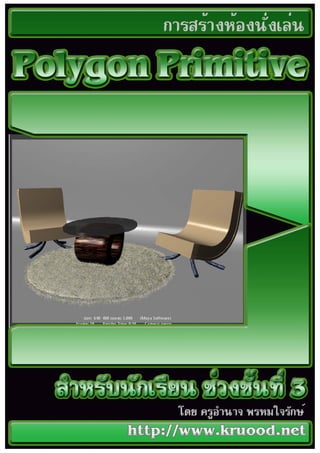 การสร้างห้องนังเล่นด้วย Polygon Primitive by kruood . http://www.kruood.net
              ่
 
