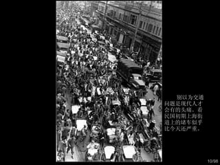 别以为交通问题是现代人才会有的头痛。看民国初期上海街道上的堵车似乎比今天还严重。  