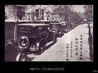 1917 年：汽车排队等待车检。  