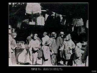 1912 年：商店门口的乞丐。  