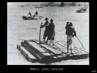 1915 年：黄浦江上游运木材。  