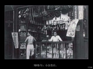 1915 年：小杂货店。  