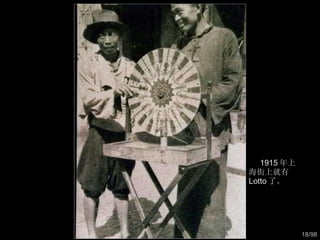 1915 年上海街上就有 Lotto 了。  