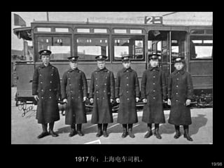 1917 年：上海电车司机。  