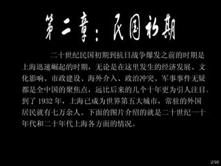 二十世纪民国初期到抗日战争爆发之前的时期是上海迅速崛起的时期，无论是在这里发生的经济发展、文化影响、市政建设、海外介入、政治冲突、军事事件无疑都是全中国的聚焦点，远比后来的几个十年更为引人注目。到了 1932 年，上海已成为世界第五大城市，常驻的外国居民就有七万余人。下面的图片介绍的就是二十世纪一十年代和二十年代上海各方面的情况。  