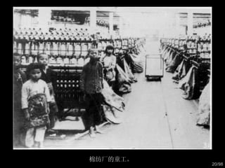 棉纺厂的童工。  