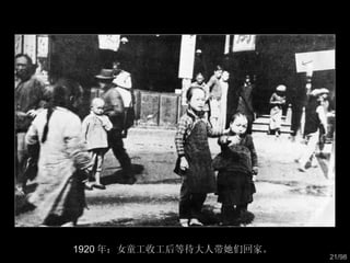 1920 年：女童工收工后等待大人带她们回家。  