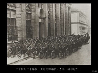 二十世纪二十年代：上海的邮递员。人手一辆自行车。  