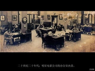 二十世纪二十年代：明星电影公司的办公室内景。  