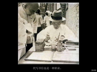 代写书信也是一种职业。  