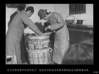 买主在查看米里有没有虫子。这家店不知是卖米兼卖棺材还是卖棺材兼卖米。  