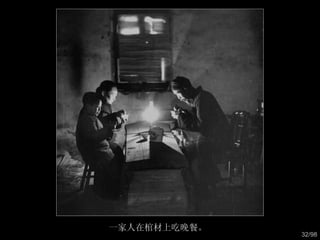 一家人在棺材上吃晚餐。  