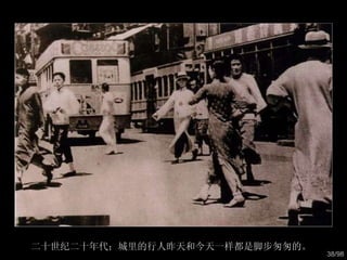 二十世纪二十年代：城里的行人昨天和今天一样都是脚步匆匆的。  