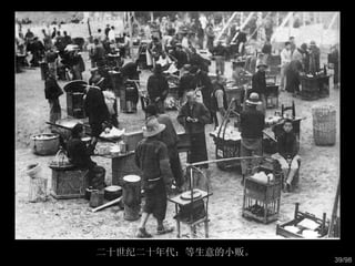 二十世纪二十年代：等生意的小贩。  