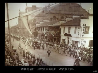 清朝的最后一位钦差大臣最后一次莅临上海。  