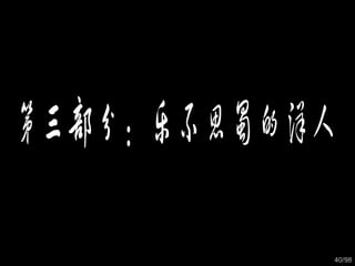 第三部分：乐不思蜀的洋人   