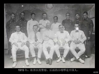 1915 年：租界区的警察。后面的小喽啰是中国人。  