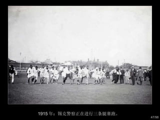 1915 年：锡克警察正在进行三条腿赛跑。  