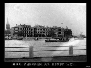 1917 年：黄浦江畔的德国、美国、日本领事馆（左起）。  