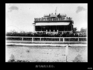 跑马场的大看台。  