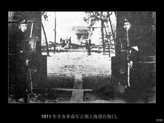 1911 年辛亥革命军占领上海道台衙门。  