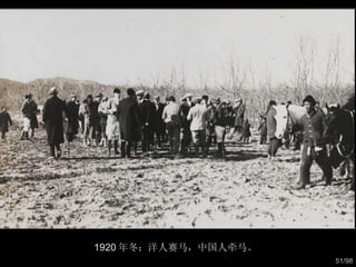 1920 年冬：洋人赛马，中国人牵马。  
