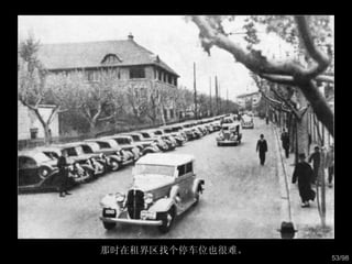 那时在租界区找个停车位也很难。  