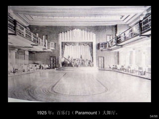 1925 年：百乐门（ Paramount ）大舞厅。  