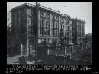 日本人在列强中是迟到者，看着西方列强们占据上海非常眼红。于是在《马关条约》之后急不可耐地加入上海殖民俱乐部，最后还想独占。这是 1925 修建的日本小学。  