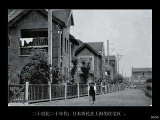 二十世纪二十年代：日本侨民在上海的住宅区 。 