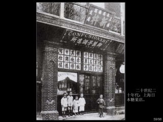 二十世纪二十年代：上海日本糖果店。  