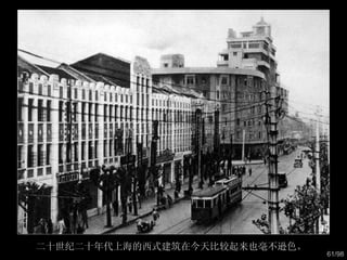 二十世纪二十年代上海的西式建筑在今天比较起来也毫不逊色。  