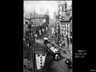 1920 年：南京路与福建路之间。  