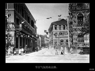 节日气氛的南京路。  