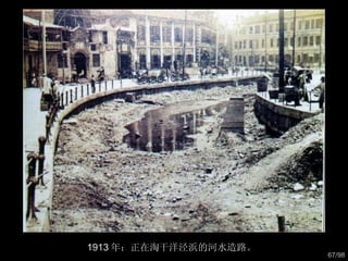 1913 年：正在淘干洋泾浜的河水造路。  