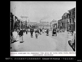 1917 年：洋泾浜被填平后的新路被称作  Edward VII Avenue （今延安东路）。  