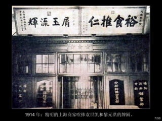 1914 年：精明的上海商家吹捧袁世凯和黎元洪的牌匾。  