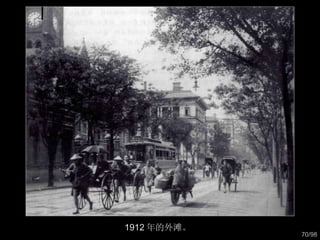 1912 年的外滩。  